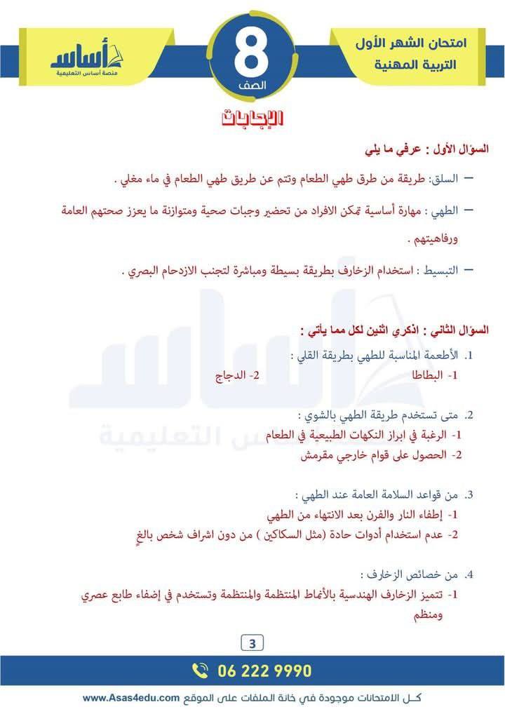 MTM4ODM3MC44ODM3 بالصور امتحان الشهر الاول مادة التربية المهنية للصف الثامن الفصل الثاني 2025 مع الاجابات